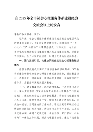 在2025年全市社会心理服务体系建设经验交流会议上的发言.docx