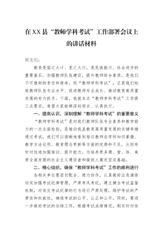 在XX县“教师学科考试”工作部署会议上的讲话材料.docx