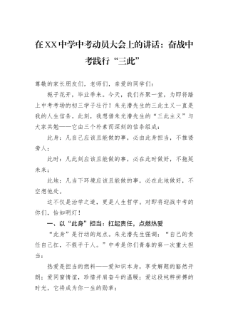在XX中学中考动员大会上的讲话：奋战中考践行“三此”.docx