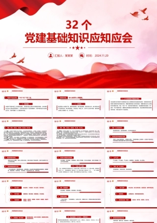 32个党建基础知识应知应会PPT党员学习课件下载.pptx