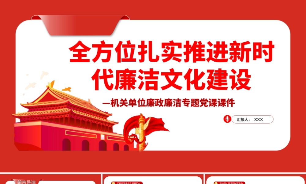全方位扎实推进新时代廉洁文化建设PPT红色简约风2022年国企机关单位廉政廉洁专题党课课件.pptx
