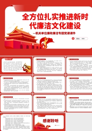 全方位扎实推进新时代廉洁文化建设PPT红色简约风2022年国企机关单位廉政廉洁专题党课课件.pptx