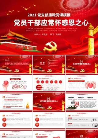 2021党员干部要常怀感恩之心PPT红色庄严党支部党风廉政家风培育反腐倡廉感恩党课模板.pptx
