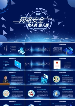 2021国家网络安全宣传周PPT蓝色科技感提高全民网络安全意识预防电信诈骗培训课件模板.pptx