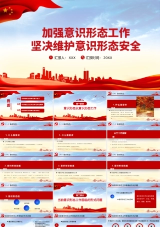 2021加强意识形态工作PPT筑牢思想防线坚决维护意识形态安全专题党课内容.pptx