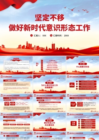 2021坚定不移做好新时代意识形态工作PPT党政风意识形态专题党课学习课件下载.pptx