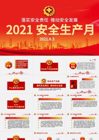 2021落实安全责任推动安全发展PPT红色醒目安全生产月安全培训PPT模板.pptx