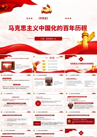 2021马克思主义中国化的百年历程PPT增强自觉贯彻落实党的创新理论的坚定性党建专题党课下载.pptx