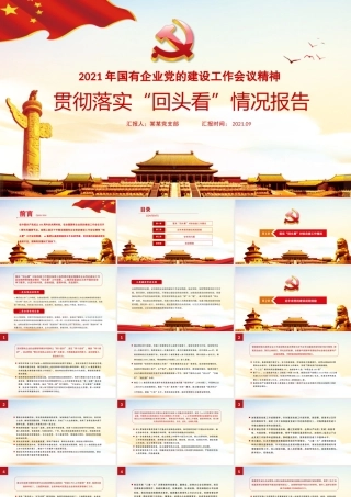 2021年XX国有企业党的建设工作会议精神贯彻落实“回头看”情况总结报告PPT党课课件.pptx