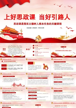 2021上好思政课当好引路人PPT红色党政风思政课是落实立德树人根本任务的关键课程课件.pptx