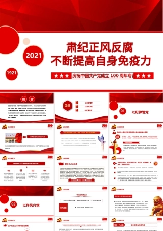 2021肃纪正风反腐不断提高自身免疫力PPT庆祝中国共产党成立100周年专论党课课件.pptx