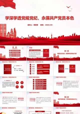 2021学深学透党规党纪永葆共产党员本色PPT严守纪律规矩党员党课课件下载.pptx