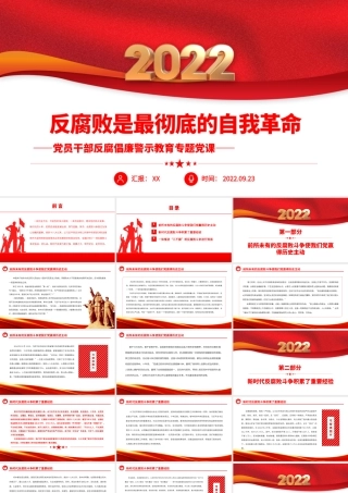 2022反腐败是最彻底的自我革命PPT简约大气风党员干部反腐倡廉警示教育专题党课党建课件.pptx