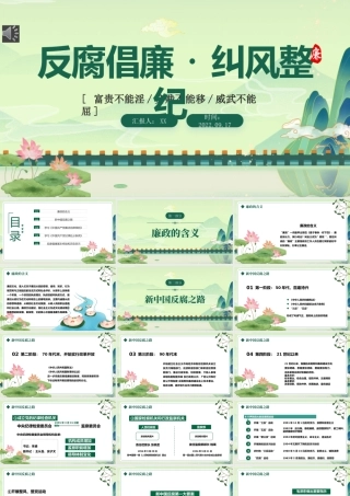 2022反腐倡廉纠风整纪PPT红色党政风反腐倡廉专题党课课件.pptx