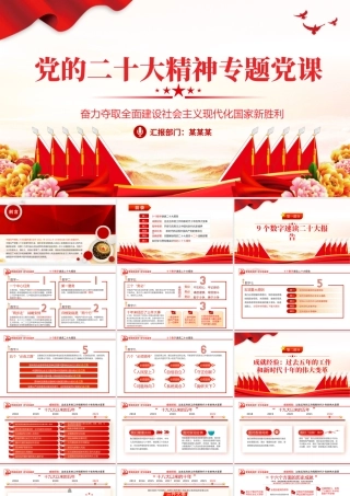 2022奋力夺取全面建设社会主义现代化国家新胜利PPT红色党政风支部学习落实贯彻党的二十大精神党课党建课件模板.pptx