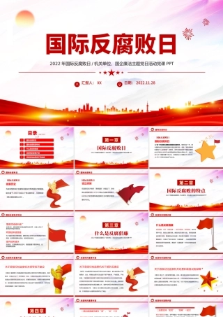 2022国际反腐败日PPT红色党政风机关单位廉洁主题教育党日活动党课课件模板.pptx