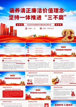 2022涵养清正廉洁价值理念坚持一体推进“三不腐”PPT红色简洁基层党组织党支部反腐倡廉党风廉政建设微党课课件.pptx