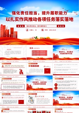 2022强化责任担当提升履职能力PPT党政风以扎实作风推动各项任务落实落地专题党建党课课件模板.pptx