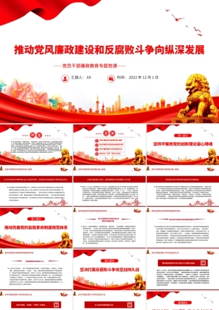 2022推动党风廉政建设和反腐败斗争向纵深发展PPT党政精美风党员干部廉政教育专题党课党建课件.pptx