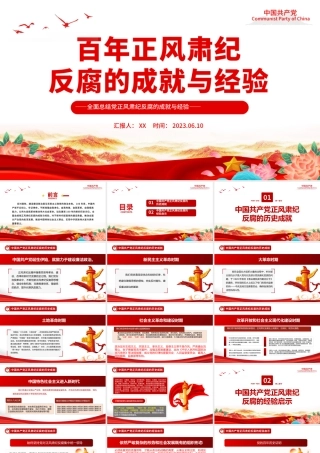 2023百年正风肃纪反腐的成就与经验PPT大气精美风党员干部全面总结党正风肃纪反腐风成就与经验专题党课课件模板.pptx