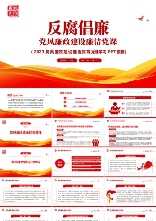 2023党风廉政建设廉洁党课PPT简洁党政风反腐倡廉党风廉洁教育专题党课课件模板下载模板.pptx