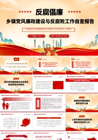 2023党风廉政建设与反腐败工作自查报告PPT大气简洁乡镇反腐倡廉自查自纠报告模板.pptx