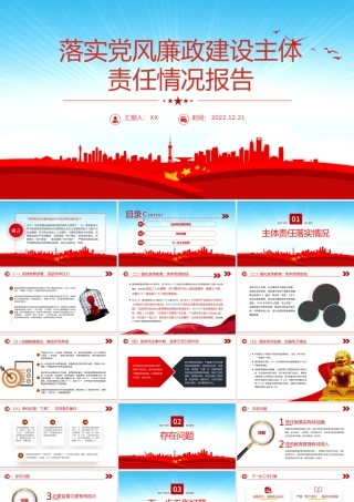 2023党委落实党风廉政建设主体责任情况报告PPT红色党政风党员干部学习教育专题党课党建课件模板.pptx