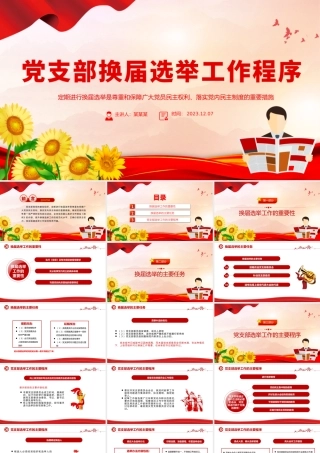 2023党支部换届选举工作程序PPT简洁精美定期进行换届选举党课课件.pptx