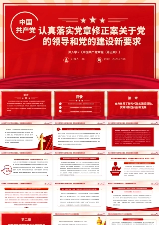 2023认真落实党章修正案关于党的领导和党的建设新要求PPT深入学习《中国共产党章程（修正案）》专题党课课件.pptx