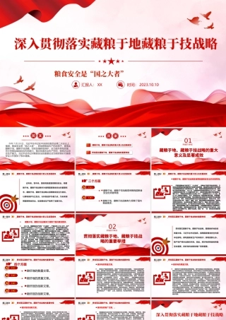 2023深入贯彻落实藏粮于地藏粮于技战略PPT粮食安全是“国之大者”精美简洁学思想强党性重实践建新功党内主题教育党课课件.pptx