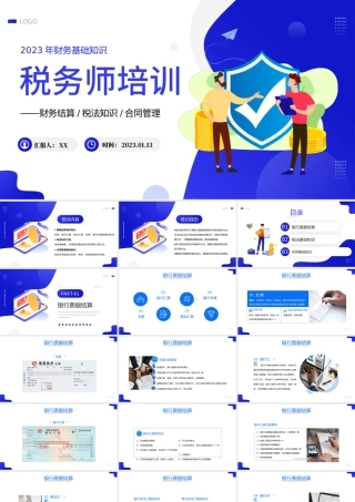2023税务师培训PPT商务风财务基础知识税务师会计培训课件模板.pptx