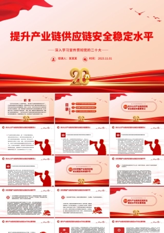 2023提升产业链供应链安全稳定水平PPT大气党建风深入学习宣传贯彻党的二十大专题党课课件模板下载.pptx