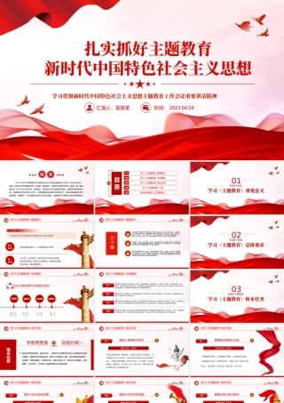 2023扎实抓好主题教育新时代中国特色社会主义思想PPT红色党政风学习贯彻新时代中国特色社会主义思想主题教育工作会议重要讲话精神党课课件.pptx