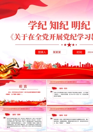 2024《关于在全党开展党纪学习教育的通知》PPT红色精美学纪知纪明纪守纪党课下载.pptx