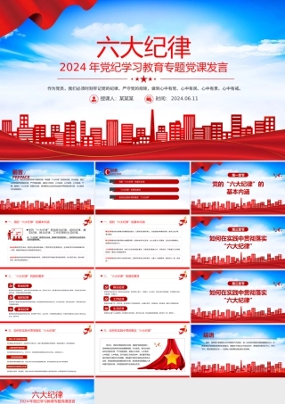 2024六大纪律PPT党建风党纪学习教育专题个人发言材料.pptx