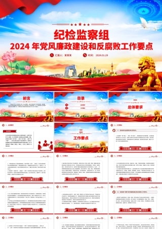 2024年党风廉政建设和反腐败工作要点PPT精美大气纪检监察工作计划.pptx