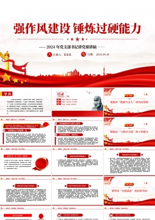 2024强作风建设锤炼过硬能力PPT党支部书记讲党课下载.pptx