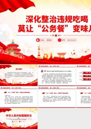 2024深化整治违规吃喝莫让“公务餐”变味儿PPT简洁风反腐倡廉微党课.pptx