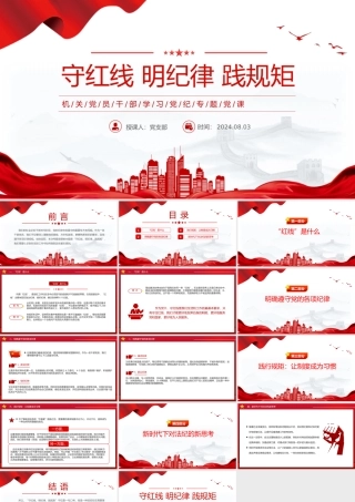 2024守红线明纪律践规矩PPT机关党员干部学习党纪党课课件.pptx