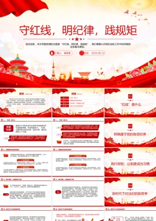 2024守红线明纪律践规矩PPT精美创意党纪党纪专题课件题.pptx