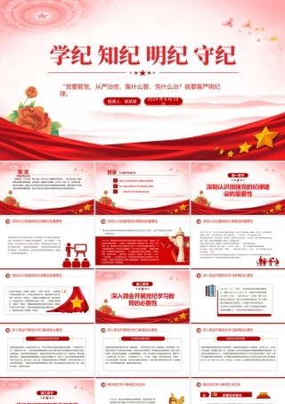 2024学纪知纪明纪守纪PPT红色简洁全党开展党纪学习教育工作党课课件.pptx