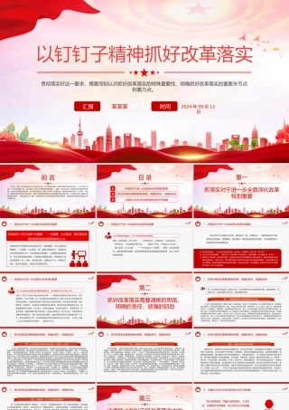 2024以钉钉子精神抓好改革落实PPT红色精美党员思想教育党课.pptx