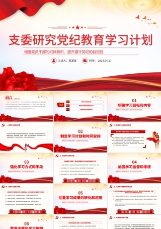 2024支委研究党纪教育学习计划PPT红色大气深入学习贯彻修订后的《中国共产党纪律处分条例》课件.pptx