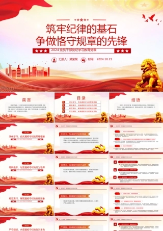 2024筑牢纪律的基石争做恪守规章的先锋PPT课件下载.pptx