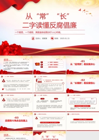 2025从“常”“长”二字读懂反腐倡廉廉政党课PPT课件.pptx