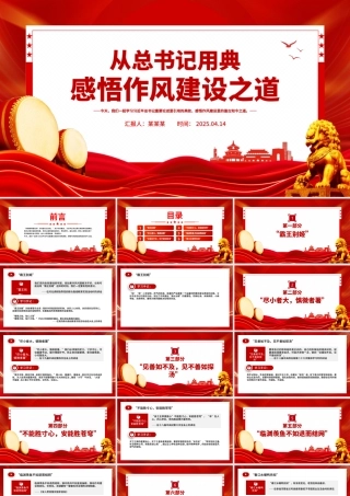 2025从总书记用典感悟作风建设之道PPT党课课件.pptx