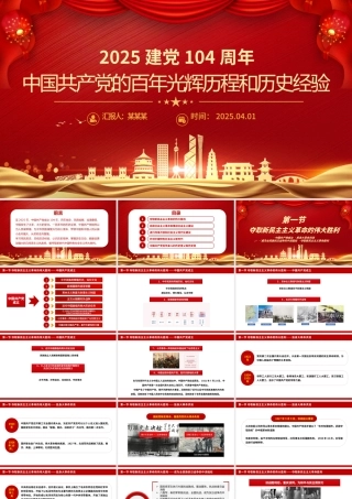 2025建党104周年PPT中国共产党的百年光辉历程和历史经验党课.pptx