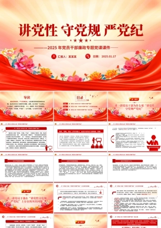 2025讲党性守党规严党纪PPT党员干部廉政专题党课课件.pptx