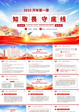 2025开年第一课PPT大气精美知敬畏守底线党风廉政建设党课课件.pptx