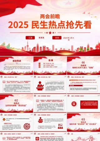 2025两会前瞻民生热点抢先看PPT党课课件.pptx